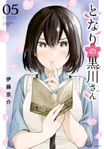 新刊【漫画】となりの黒川さん（５）,raw,無料,伊藤京介（著）,講談社