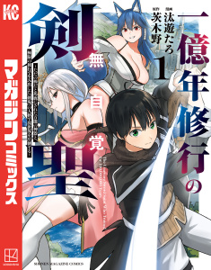 新刊【漫画】一億年修行の無自覚剣聖～ただの棒だと馬鹿にされた万能の神器と、極限の修行で生み出した『剣鬼』の人格で異世界を圧倒する～（１）raw,無料,汰遊たろ（著）,茨木野（原作）,講談社