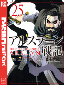 新刊【漫画】アルスラーン戦記（25）,raw,無料,荒川弘（著）,田中芳樹（原作）,講談社