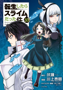 新刊【漫画】転生したらスライムだった件（33）,raw,無料,伏瀬（原作）,川上泰樹（漫画）,みっつばー（その他）,講談社