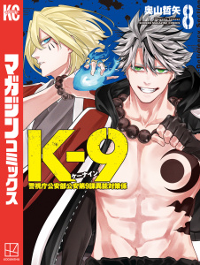 新刊【少年・青年漫画】Ｋ－９　警視庁公安部公安第９課異能対策係（８）,raw,無料,奧山哲矢（著）,講談社