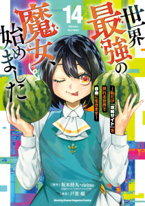 新刊【少年・青年漫画】世界最強の魔女、始めました　～私だけ『攻略サイト』を見れる世界で自由に生きます～（14）,raw,無料,坂木持丸（原作）,ｒｉｒｉｔｔｏ（原作）,戸賀環（著）,講談社