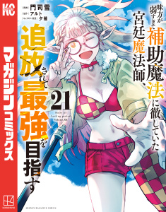 味方が弱すぎて補助魔法に徹していた宮廷魔法師、追放されて最強を目指す（21）,raw