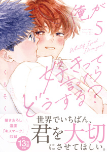 新刊【BL漫画】俺が好きって言ったらどうする？（５）,raw,無料,くもそく（著）,講談社
