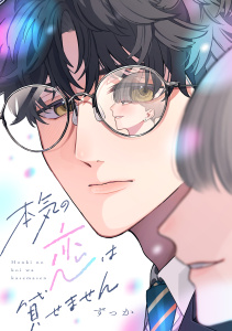 新刊【BL漫画】本気の恋は貸せません,raw,無料,ずっか（著）,講談社