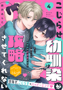 新刊【BL漫画】こじらせ幼馴染が攻略させてくれない　分冊版（４）raw,無料,麻井あらた,講談社