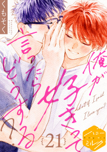 新刊【BL漫画】俺が好きって言ったらどうする？　分冊版（21）raw,無料,くもそく（著）,講談社