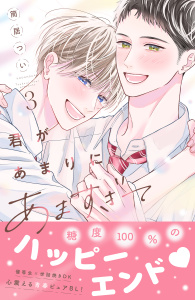 新刊【BL漫画】君があまりにあますぎて（３）,raw,無料,筒居つい（著）,講談社