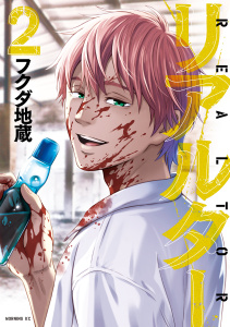 新刊【少年・青年漫画】リアルター（２）,raw,無料,フクダ地蔵（著）,講談社