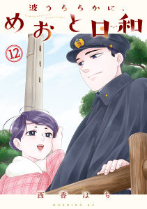 新刊【少年・青年漫画】波うららかに、めおと日和（12）,raw,無料,西香はち（著）,講談社