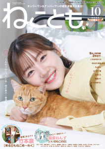 新刊【漫画】ねことも vol.105(2026年10月号),raw,無料,佐々木史,TONO,木月けいこ,水田ムゲン,たぁぽん,勝川ユミ,うぐいすみつる,ラクトいちご,渡辺ゆづる,杉作,永井くろ,美月李予,瀬野尾千弓,猫葉りて,へうがけん,鮎,熊沢楓,九条友淀,おおさと理央,曽根麻矢,めで鯛,猫原ねんず,まつうらゆうこ,なつき千穂,いわみちさくら,きょめを,新子友子,竹本泉,桑田乃梨子,秋水社ORIGINAL