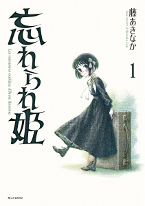 新刊【漫画】忘れられ姫（１）raw,無料,藤あきなか（著）,講談社