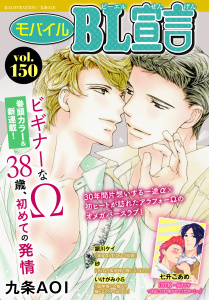 新刊【漫画】モバイルBL宣言 vol.150raw,無料,七升こあめ,銀川ケイ,砂,九条AOI,いけがみ小5,秋水社ORIGINAL