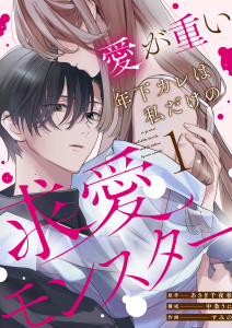 【期間限定　無料お試し版　閲覧期限2026年10月18日】愛が重い年下カレは私だけの求愛モンスター(1)の表紙