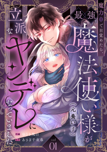 新刊【TL無料漫画】【期間限定　無料お試し版　閲覧期限2026年10月18日】魔力0で目覚めたら、最強魔法使い様（元養い子）が立派なヤンデレになっていました(1)raw,無料,ゆうき飛白,あさぎ千夜春,アシオナcomic