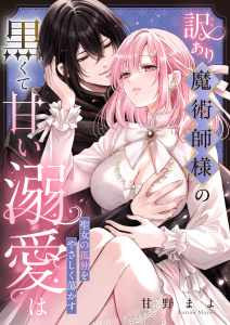 【期間限定　試し読み増量版　閲覧期限2026年10月18日】訳あり魔術師様の黒くて甘い溺愛は聖女の孤独をやさしく蕩かすの表紙