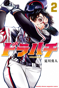 新刊【無料漫画】【期間限定　無料お試し版　閲覧期限2026年10月19日】ドラハチ（２）raw,無料,夏川勇人（著）,講談社