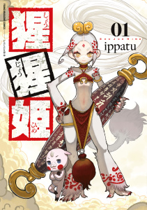 新刊【少年・青年無料漫画】【期間限定　試し読み増量版　閲覧期限2026年10月19日】猩猩姫（１）raw,無料,ｉｐｐａｔｕ（著）,講談社