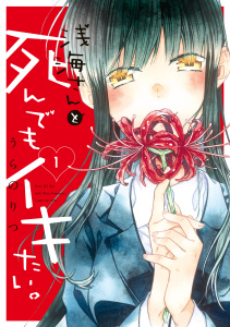 新刊【無料漫画】【期間限定　試し読み増量版　閲覧期限2026年10月19日】浅海さんと死んでもイキたい。（１）　【電子限定 ミニイラスト集付き】raw,無料,うらのりつ,講談社