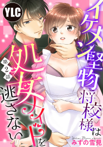 新刊【TL無料漫画】【期間限定　無料お試し版　閲覧期限2026年10月19日】【単話売】イケメン堅物将校様は処女メイドを逃さない！ 2話raw,無料,みずの雪見（著者）,宙出版