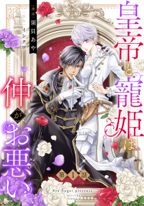 【期間限定　無料お試し版　閲覧期限2026年10月19日】皇帝と寵姫は仲がお悪い【単話売】 1話の表紙