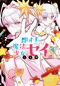 新刊【漫画】即オチ魔法少女セイ 2巻raw,無料,こと子（著）,マッグガーデン