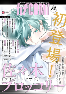 新刊【漫画】カチＣＯＭＩ　vol.72,raw,無料,今井ささる,夕倉アキ,闇路迷,あさひ,Jbn,佐々木ブロッコリー,ねじがなめた,秋田書店（雑誌）