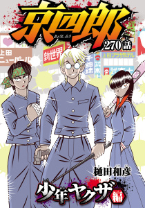 新刊【漫画】京四郎(話売り)　#270,raw,無料,樋田和彦,秋田書店