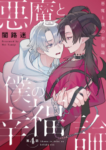 新刊【BL漫画】悪魔と僕の幸福論　#4raw,無料,闇路迷,秋田書店