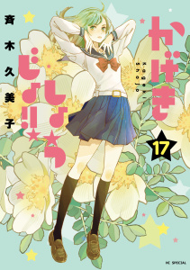 新刊【漫画】かげきしょうじょ！！ （17）raw,無料,斉木久美子,白泉社