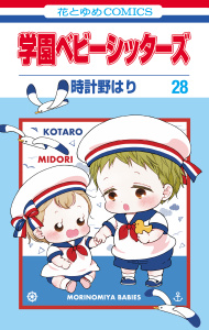 新刊【TL漫画】学園ベビーシッターズ（28）,raw,無料,時計野はり,白泉社