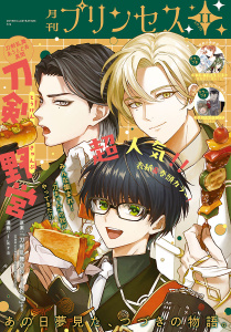 新刊【少女・女性漫画】プリンセス　2026年11月特大号raw,無料,我鳥彩子,蒼井美紗,ささきさ,もすこ,乙守真亜那,玖米,上田倫子,楡衣舞子,車田正美,ぴゃあ,やまのねじ,伊藤たつき,石田リンネ,小島美帆子,未里さみ,ikra,梶山ミカ,弥栄亜咲,黒衣シラフ,橘ミズキ,大島永遠,青井みと,和央明,霜月星良,秋田書店（雑誌）