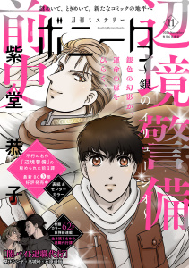 新刊【少女・女性漫画】ミステリーボニータ　2026年11月号raw,無料,白目黒,石原通信,ぱらり,亀,市東亮子,小森さじ,トマトスープ,紫堂恭子,手代木正太郎,たかせうみ,洋々パニ,幹本ヤエ,丸岡九蔵,千葉リョウコ,草下シンヤ,高城玲,まさやかな,灯晴ほく,秋田みやび,手代木史織,遠野由来子,秋田書店（雑誌）