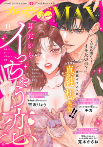 新刊【漫画】恋愛LoveMAX 2026年11月号,raw,無料,恋愛LoveMAX編集部,秋田書店（雑誌）