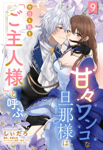 新刊【TL漫画】甘々ワンコな旦那様は今日も私を「ご主人様」と呼ぶ 【単話売】9話,raw,無料,冬見六花（原作）,しぃたろ（著者）,春名ソマリ（キャラクター原案）,宙出版