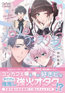 新刊【BL漫画】メロメロラブスクエア １【電子限定特典付き】,raw,無料,仲村拓彦,ハーパーコリンズ・ジャパン