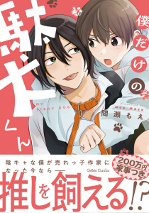新刊【BL漫画】僕だけの駄犬くん【電子限定特典付き】,raw,無料,間瀬もえ,ハーパーコリンズ・ジャパン