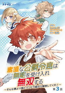 新刊【漫画】素直な公爵令息は無能を受け入れ無双する～そんな事より国とツンドラ姫から解放してくれ！～　３話,raw,無料,北杜,Luna.M,メディアソフト