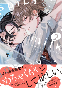 新刊【BL漫画】スパイシーミルクキャンディ【単行本版】2（特典付き）,raw,無料,つるいとと,シュークリーム
