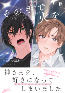 新刊【BL漫画】その手で火をつけて【単行本版】（特典付き）,raw,無料,majoccoid,シュークリーム