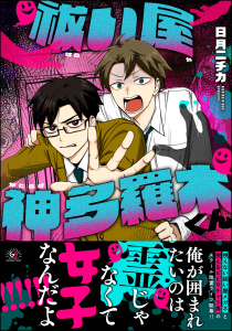 新刊【BL漫画】祓い屋 神多羅木くん 【かきおろし漫画付】,raw,無料,日月ニチカ,海王社