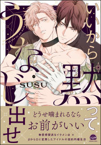 新刊【BL漫画】いいから黙ってうなじ出せ 【電子限定かきおろし漫画2P付】,raw,無料,susu,海王社