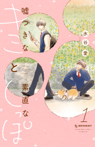 新刊【BL漫画】嘘つきなキミと素直なしっぽ（１）,raw,無料,水谷愛（著）,講談社