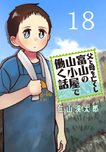 新刊【少年・青年漫画】父と母を亡くし富山の山小屋で働く話(話売り)　#18,raw,無料,仁山渓太郎,秋田書店