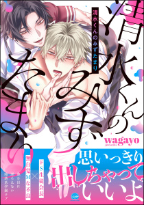 新刊【BL漫画】清水くんのみずたまり 【電子限定かきおろし漫画2P付】,raw,無料,wagayo（著）,海王社