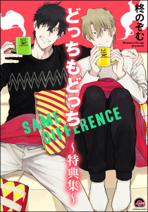 新刊【BL漫画】どっちもどっち～特典集～,raw,無料,柊のぞむ,海王社
