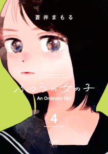 新刊【漫画】ふつうの女の子【単行本版】4（電子限定特典付）raw,無料,蒼井まもる,シュークリーム