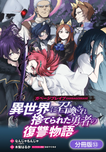 新刊【漫画】ガベージブレイブ 異世界に召喚され捨てられた勇者の復讐物語【分冊版】（53）,raw,無料,木梨はるか（漫画）,なんじゃもんじゃ（原作）,珠梨やすゆき（キャラクター原案）,マッグガーデン