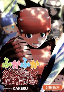 新刊【漫画】ふかふかダンジョン攻略記 ～俺の異世界転生冒険譚～【分冊版】（82）,raw,無料,KAKERU（著）,マッグガーデン