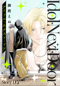 アイドル・ネクスト・ドア［ばら売り］　Story03の表紙